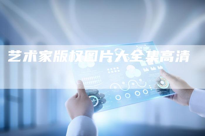 艺术家版权图片大全集高清