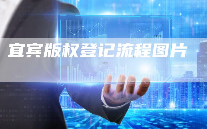 宜宾版权登记流程图片