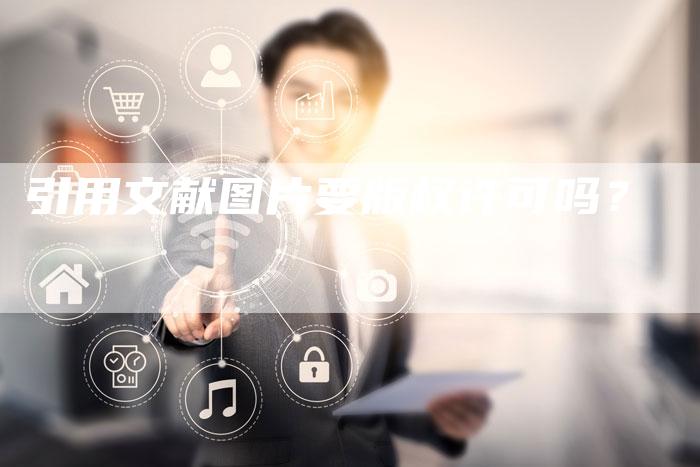 引用文献图片要版权许可吗？