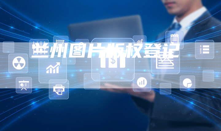 兰州图片版权登记