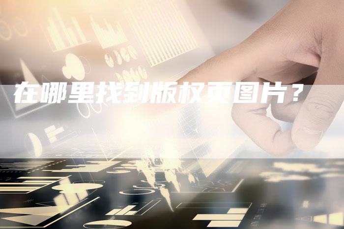 在哪里找到版权页图片？