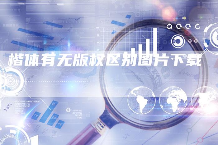 楷体有无版权区别图片下载