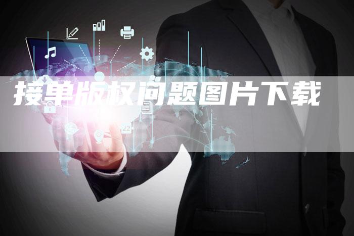 接单版权问题图片下载