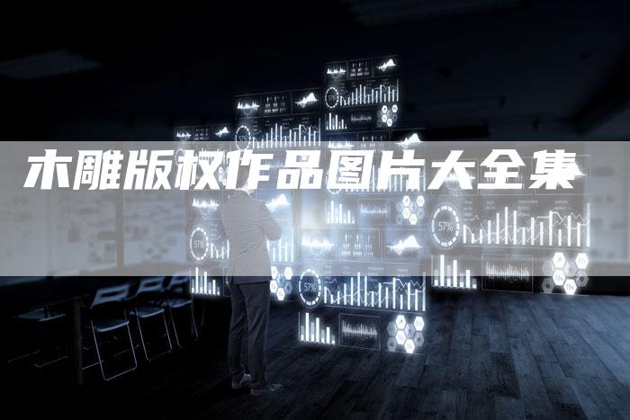 木雕版权作品图片大全集