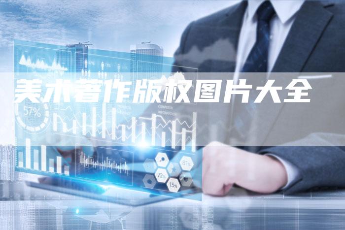 美术著作版权图片大全