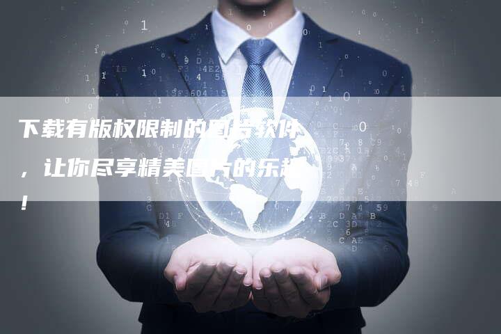 下载有版权限制的图片软件，让你尽享精美图片的乐趣！