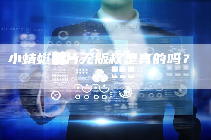 小蜻蜓图片无版权是真的吗？