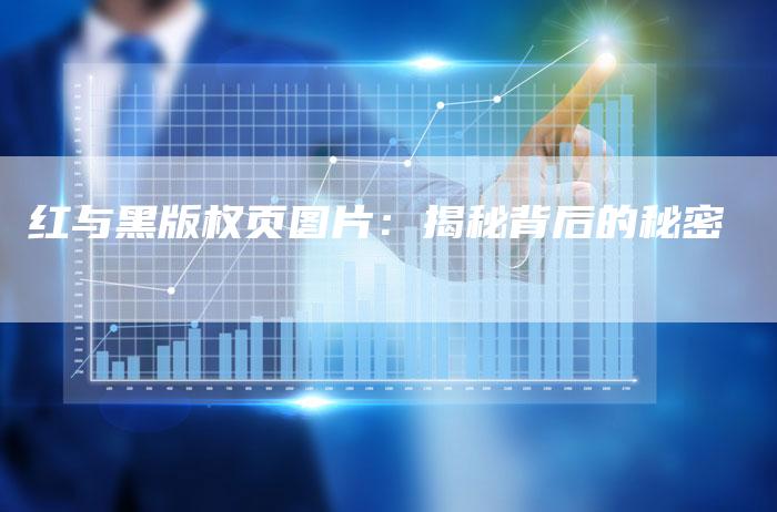红与黑版权页图片：揭秘背后的秘密