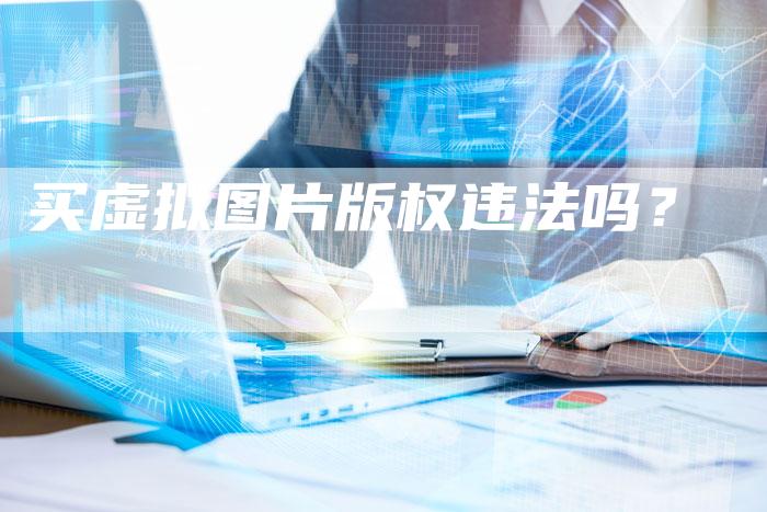 买虚拟图片版权违法吗？