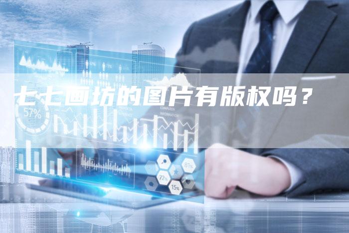 七七画坊的图片有版权吗？