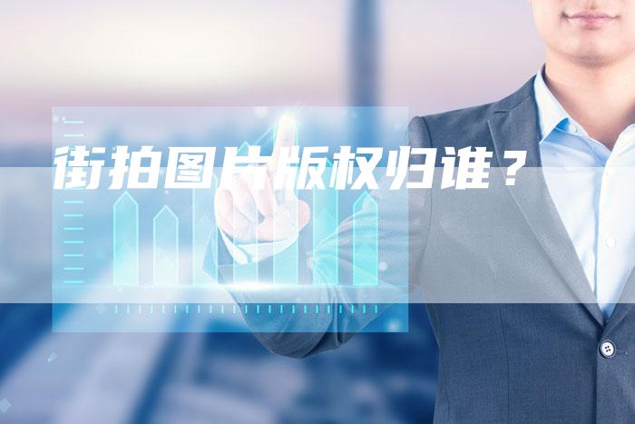 街拍图片版权归谁？