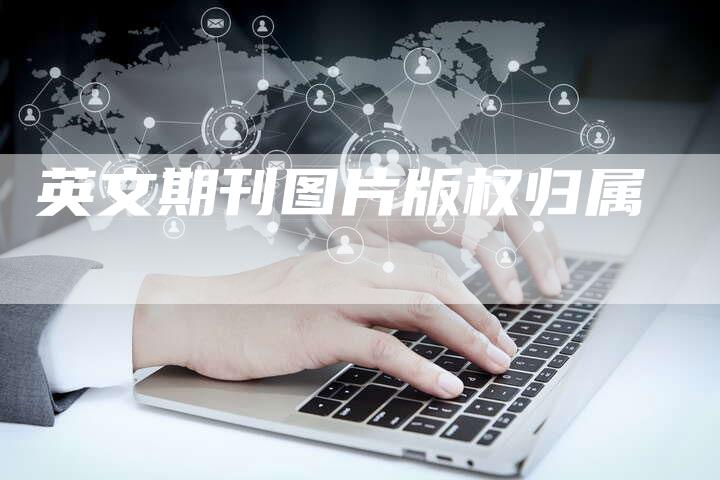 英文期刊图片版权归属