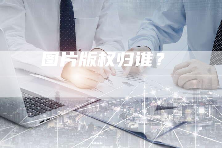 图片版权归谁？