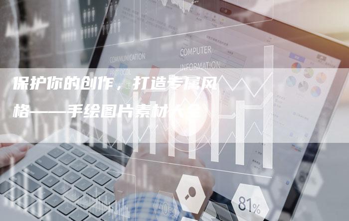 保护你的创作，打造专属风格——手绘图片素材大全