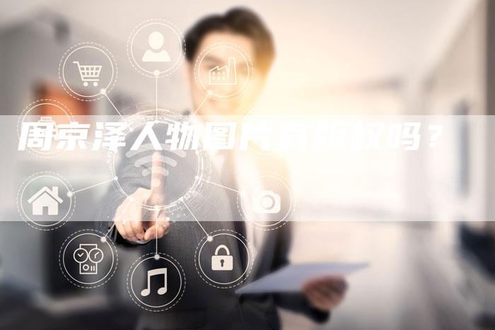 周京泽人物图片有版权吗？