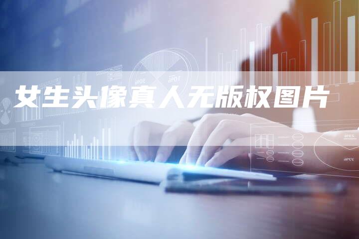 女生头像真人无版权图片