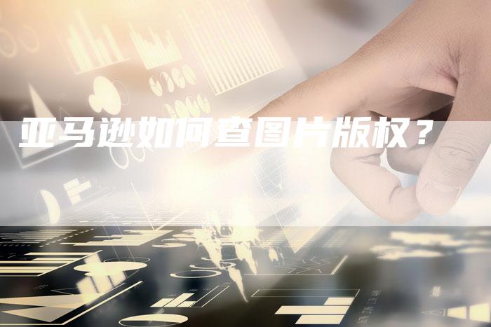 亚马逊如何查图片版权？