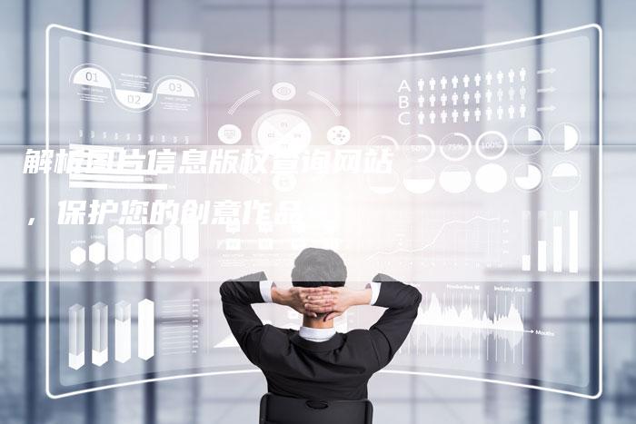 解析图片信息版权查询网站，保护您的创意作品