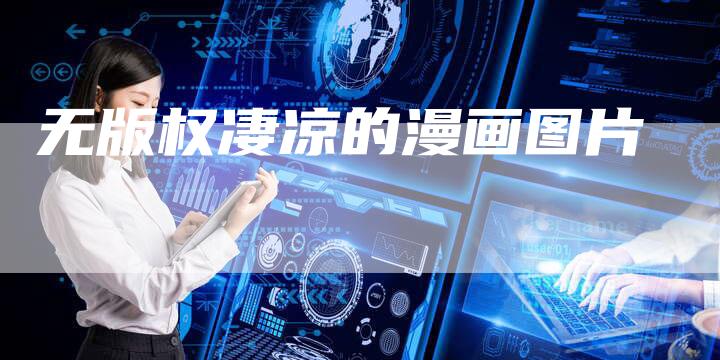 无版权凄凉的漫画图片