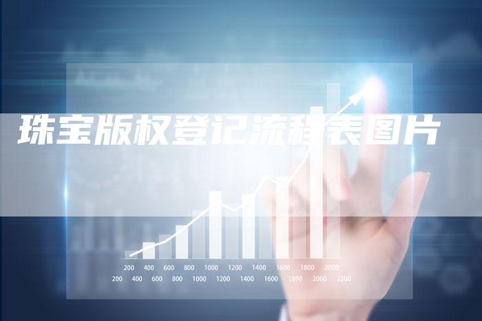 珠宝版权登记流程表图片