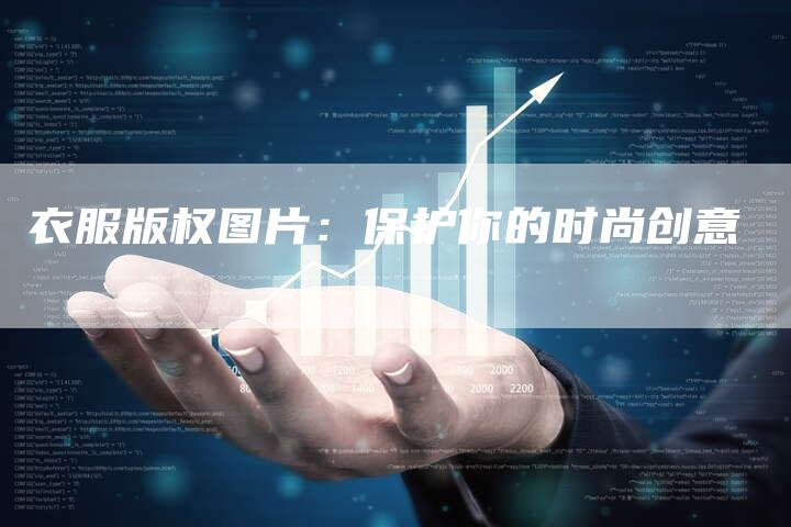 衣服版权图片：保护你的时尚创意