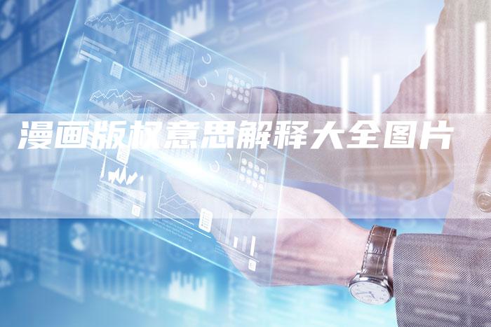 漫画版权意思解释大全图片