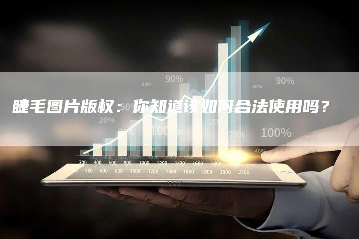 睫毛图片版权：你知道该如何合法使用吗？