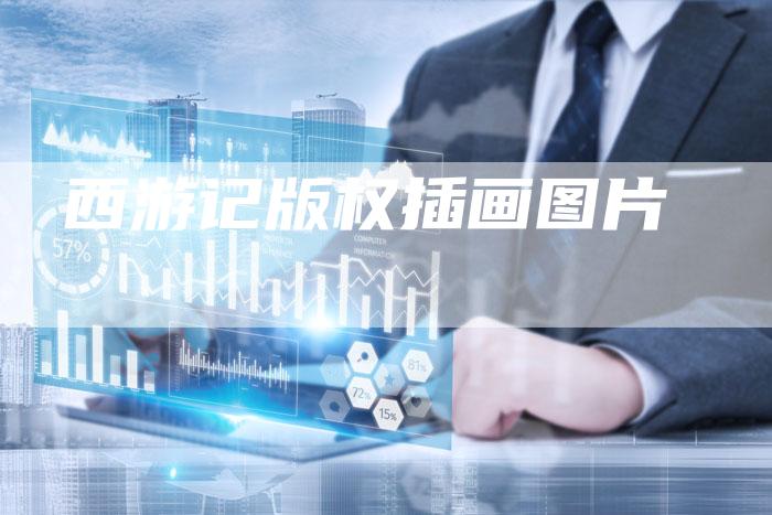 西游记版权插画图片