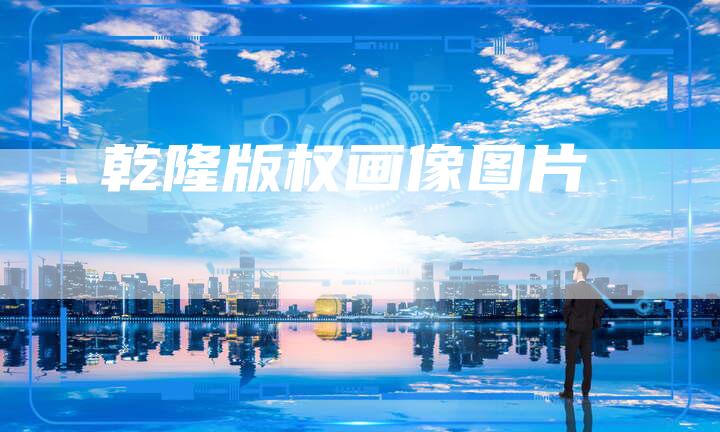 乾隆版权画像图片