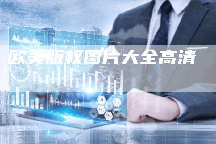 欧美版权图片大全高清