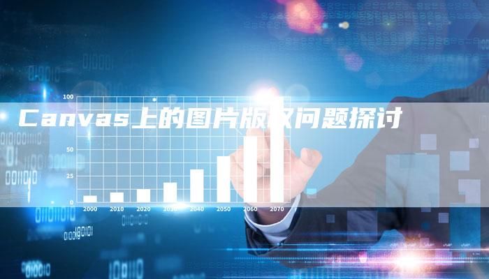 Canvas上的图片版权问题探讨