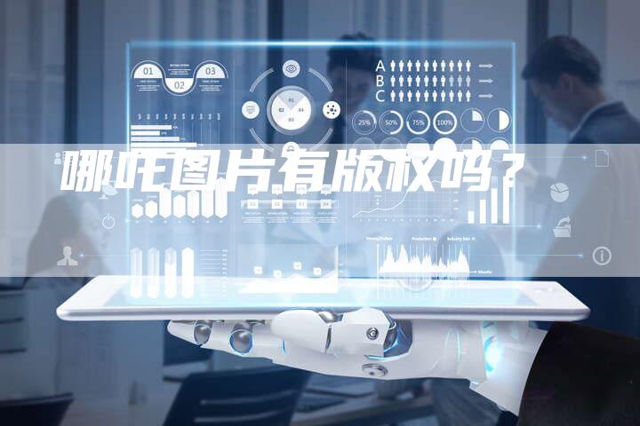 哪吒图片有版权吗？