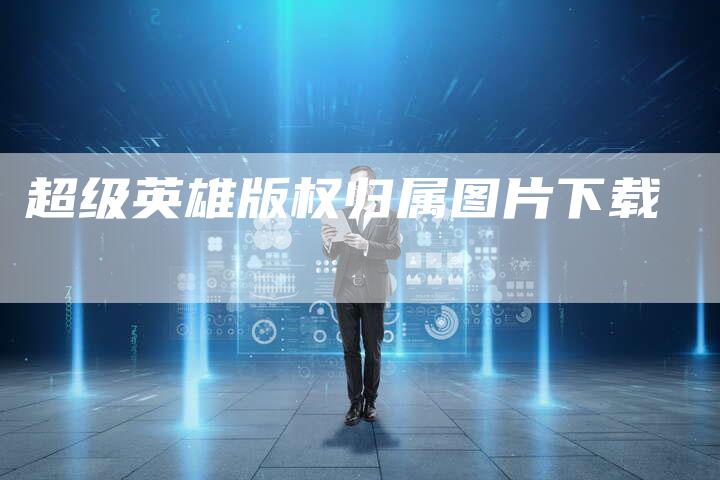超级英雄版权归属图片下载