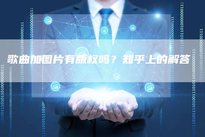 歌曲加图片有版权吗？知乎上的解答