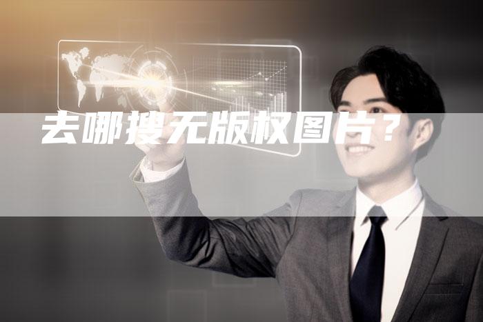 去哪搜无版权图片？