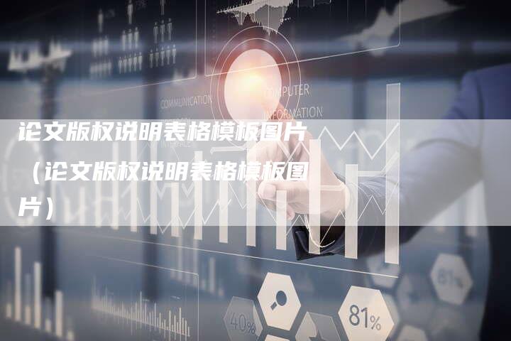 论文版权说明表格模板图片（论文版权说明表格模板图片）