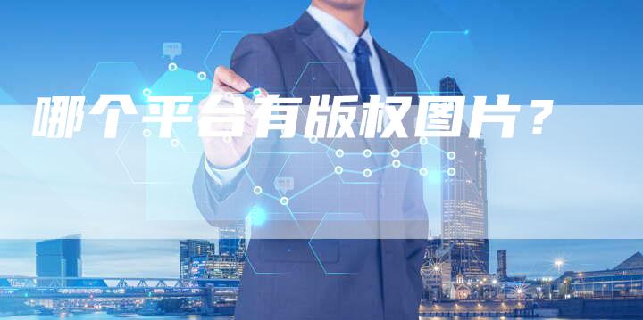 哪个平台有版权图片？