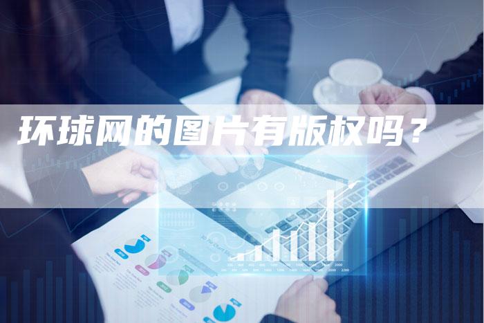 环球网的图片有版权吗？