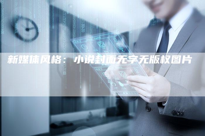 新媒体风格：小说封面无字无版权图片