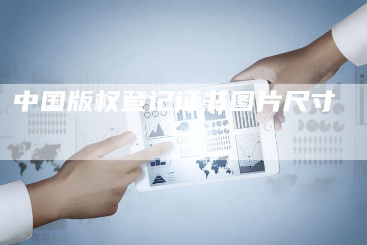中国版权登记证书图片尺寸