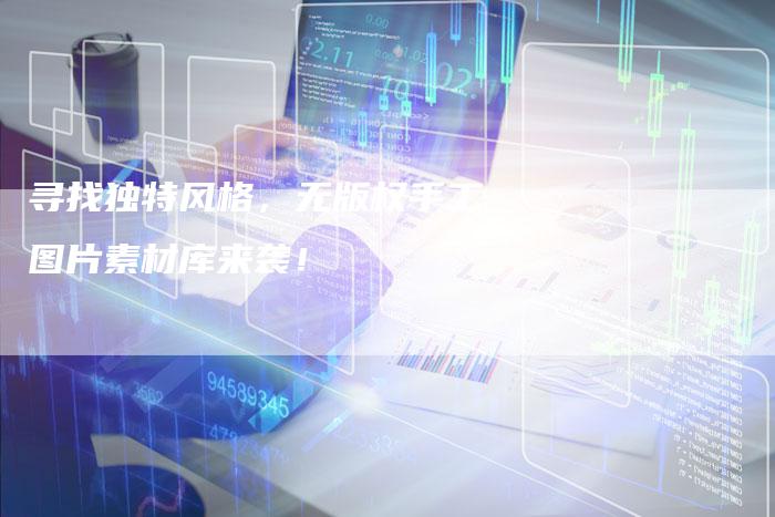 寻找独特风格，无版权手工图片素材库来袭！