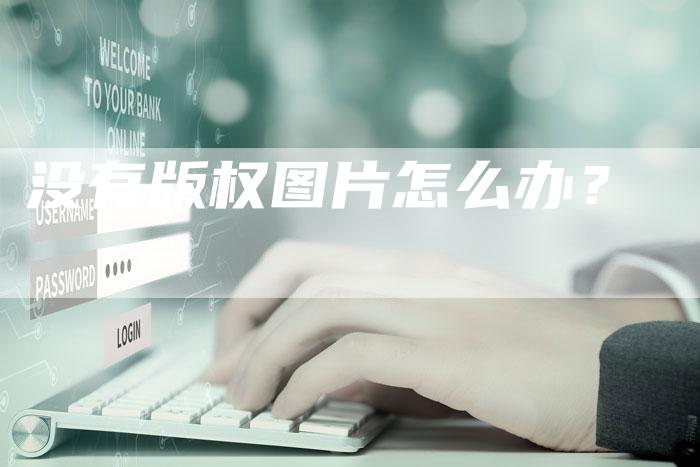 没有版权图片怎么办？