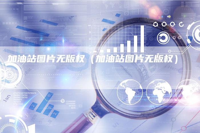 加油站图片无版权（加油站图片无版权）