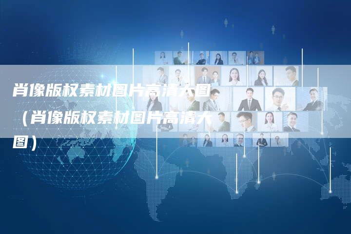 肖像版权素材图片高清大图（肖像版权素材图片高清大图）