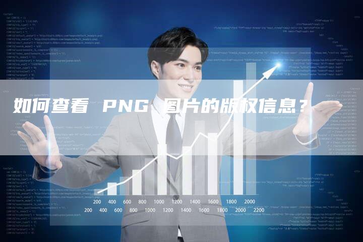 如何查看 PNG 图片的版权信息?