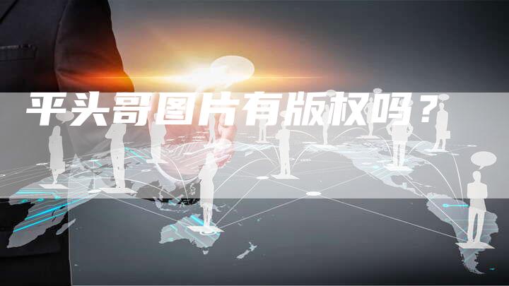 平头哥图片有版权吗？