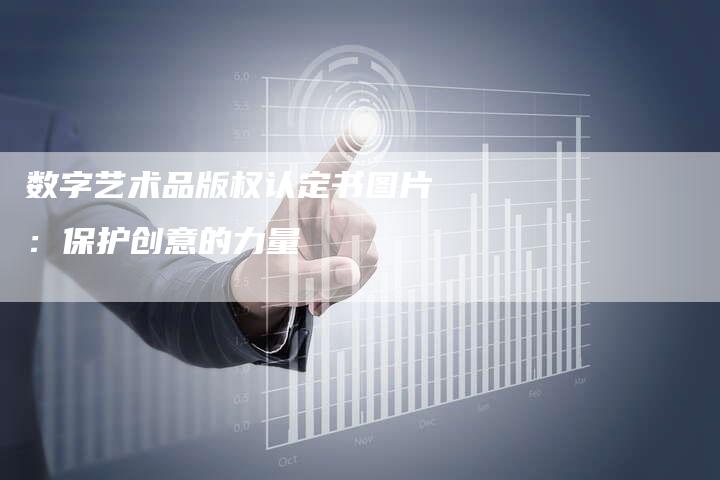 数字艺术品版权认定书图片：保护创意的力量