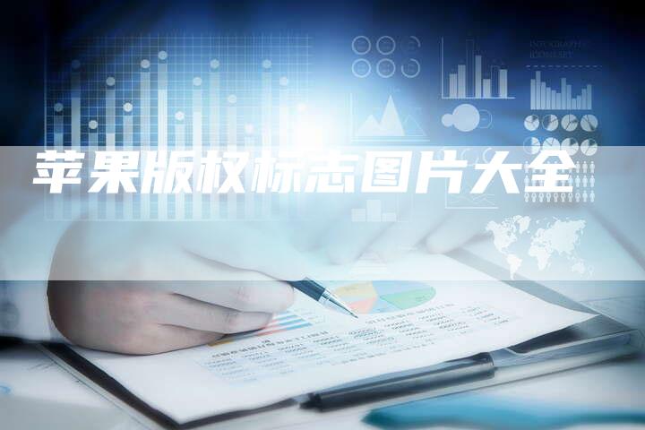 苹果版权标志图片大全