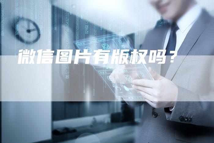 微信图片有版权吗？