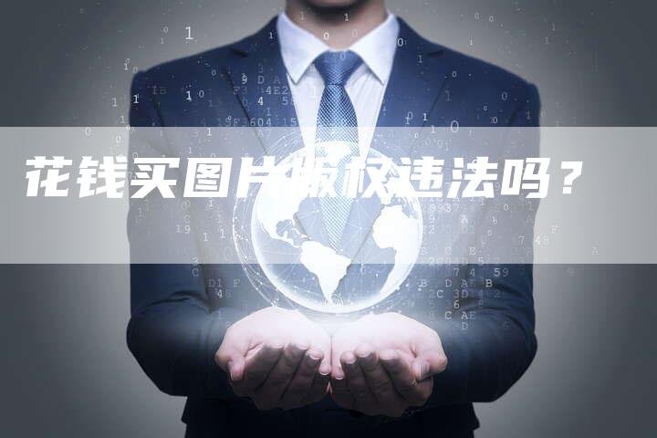 花钱买图片版权违法吗？